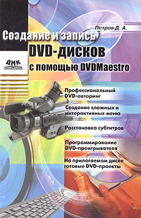 Создание и запись DVD-дисков с помощью DVDMaestro (+ CD-ROM)