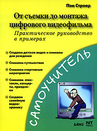 От съемки до монтажа цифрового видеофильма. Практическое руководство в примерах