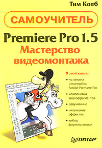 Premiere Pro 1.5. Мастерство видеомонтажа. Самоучитель