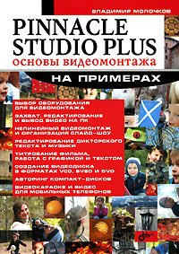 Pinnacle Studio Plus. Основы видеомонтажа на примерах