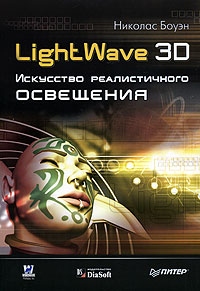 LightWave 3D. Искусство реалистического освещения