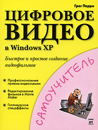 Цифровое видео в Windows XP