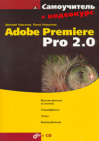 Самоучитель Adobe Premiere Pro 2.0 (+CD-ROM)