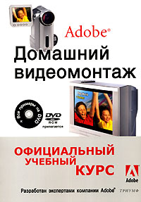 Домашний видеомонтаж от Adobe (+ DVD-ROM)