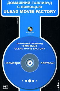 Домашний Голливуд с помощью Ulead Movie Factory (+ CD-ROM)