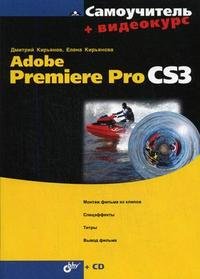 Самоучитель Adobe Premiere Pro CS3 (+ CD-ROM)