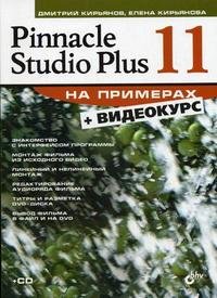 Pinnacle Studio Plus 11 на примерах (+ CD-ROM)