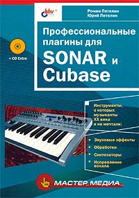 Профессиональные плагины для SONAR и Cubase (+ CD-ROM)