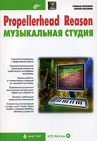 Propellerhead Reason/ Музыкальная студия (+ CD-ROM)