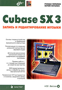 Cubase SX 3: запись и редактирование музыки (+ CD Extra)