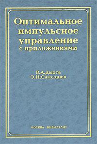 Оптимальное импульсное управление с приложениями