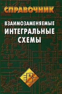 Взаимозаменяемые интегральные схемы. Справочник