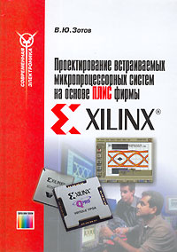 Проектирование встраиваемых микропроцессорных систем на основе ПЛИС фирмы XILINX