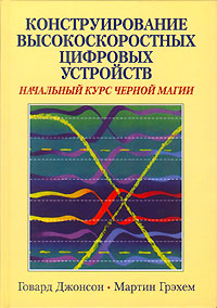 Конструирование высокоскоростных цифровых устройств. Начальный курс черной магии