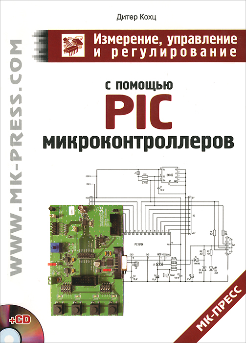 Измерение, управление и регулирование с помощью PIC микроконтроллеров (+CD-ROM)