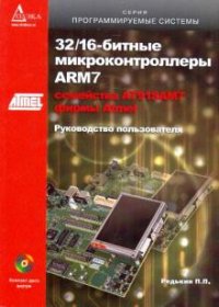 32/16-битные микроконтроллеры ARM7 семейства АТ91SAM7 фирмы Atmel (+ CD-ROM)