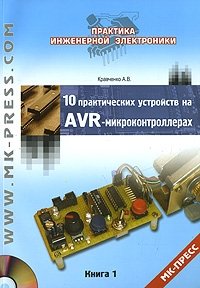 10 практических устройств на AVR-микроконтроллерах. Книга 1 (+ CD-ROM)