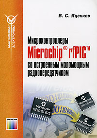 Микроконтроллеры Microchip rfPIC со встроенным маломощным радиопередатчиком