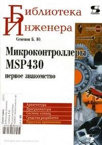 Микроконтроллеры MSP430. Первое знакомство