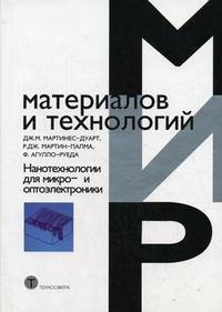 Нанотехнологии для микро- и оптоэлектроники