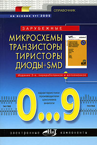 Зарубежные микросхемы, транзисторы, тиристоры, диоды + SMD. 0...9