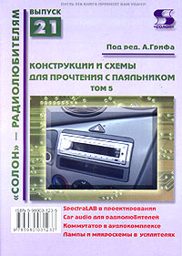 Конструкции и схемы для прочтения с паяльником. Том 5