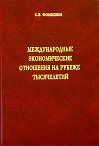 Международные экономические отношения на рубеже тысячелетий