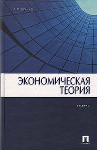 Экономическая теория. Учебник