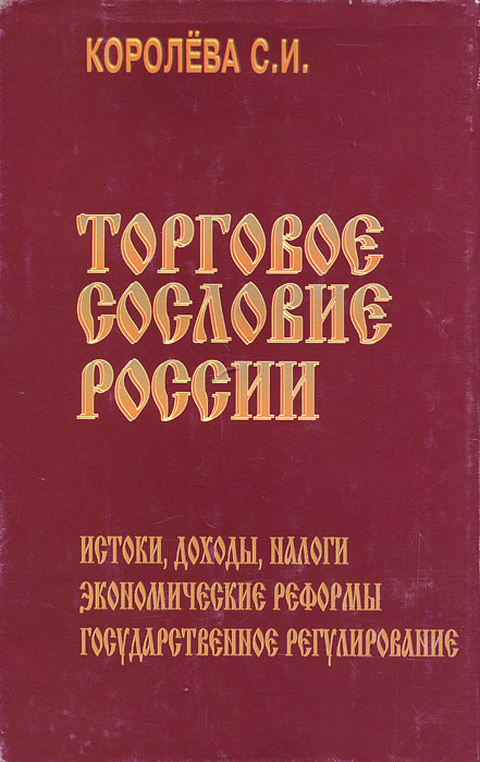 Торговое сословие России