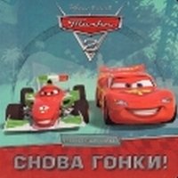 Тачки 2. Снова гонки