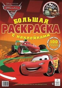 Тачки 2. Большая раскраска с наклейками