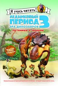 Ледниковый период 3. Эра динозавров. Путаница с мамами