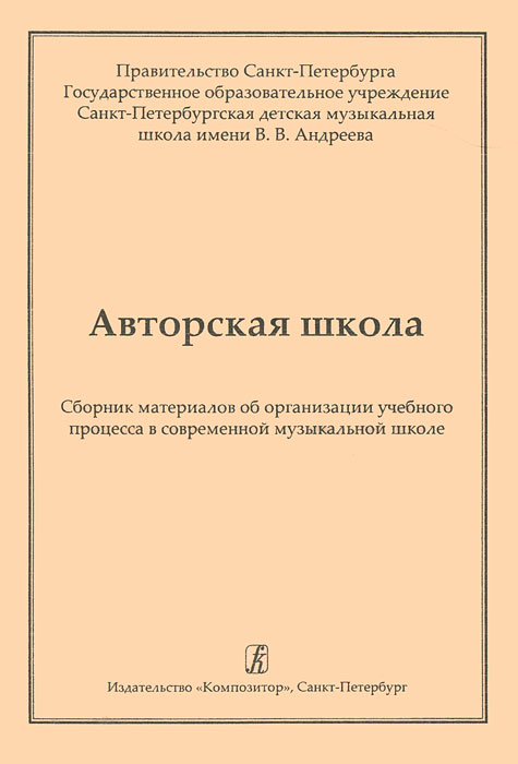 Авторская школа. Сборник материалов об организации учебного процесса в современной музыкальной школе