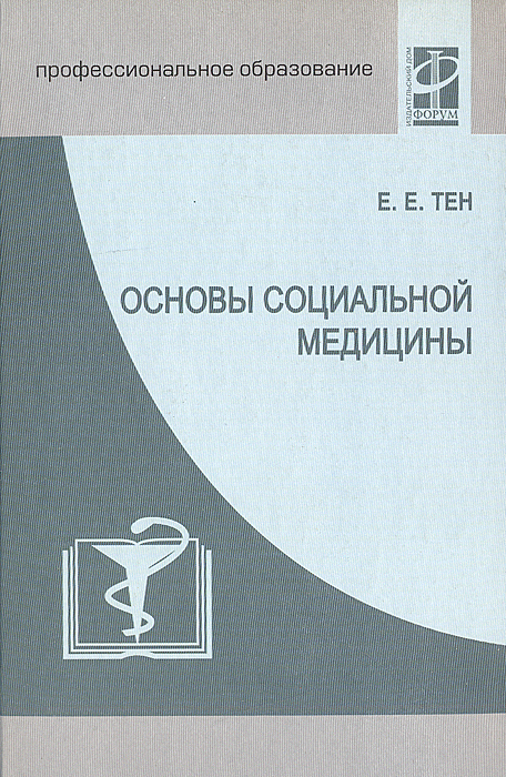 Основы социальной медицины. Учебное пособие