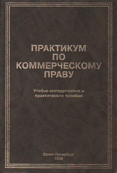 Практикум по коммерческому праву