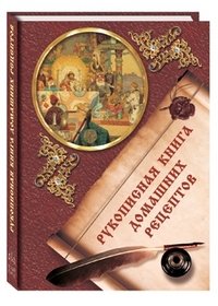 Рукописная книга домашних рецептов