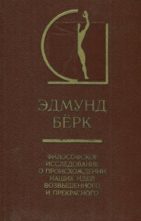 Философское исследование о происхождении наших идей возвышенного и прекрасного