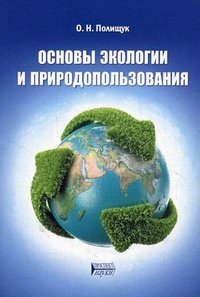 Основы экологии и природопользования