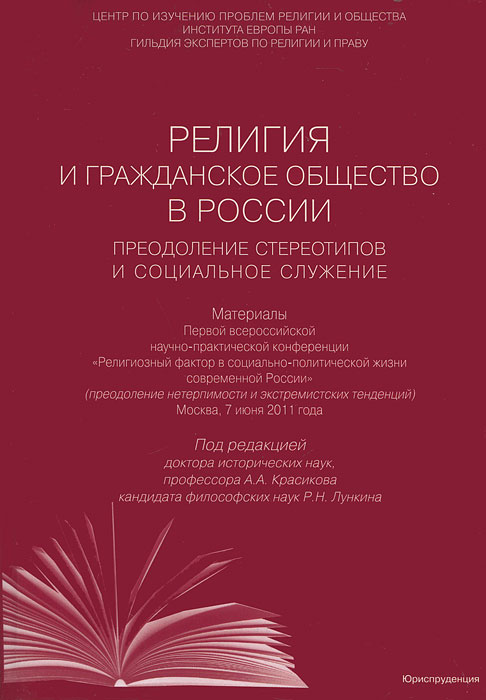 Религия и гражданское общество в России. Преодоление стереотипов и социальное служение