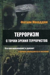 Терроризм с точки зрения террористов. Что они переживают и думают и почему обращаются к насилию