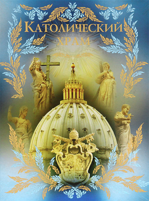 Католический храм (рынок)