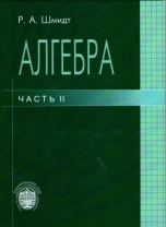 Алгебра. Часть 2