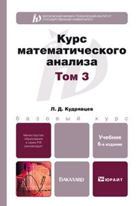 КУРС МАТЕМАТИЧЕСКОГО АНАЛИЗА В 3Х ТТ. ТОМ 3 6-е изд. Учебник для бакалавров