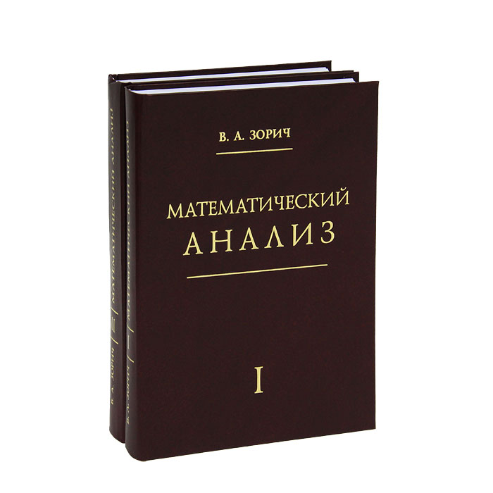 Зорич В.А - «Математический анализ. В 2-х томах т.1 и т.2 6-е изд.,доп»