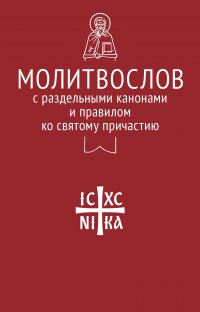 Молитвослов с раздельными канонами и правилом ко Святому Причастию