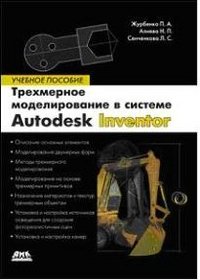 Все о компьютерной графике. Трехмерное моделирование в Autodesk Inventor