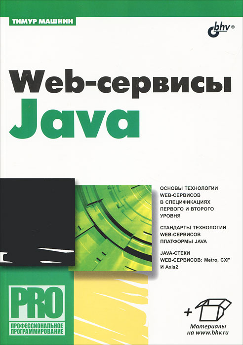 Web-сервисы Java