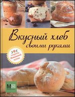 Вкусный хлеб своими руками