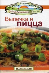 Выпечка и пицца