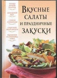 Вкусные салаты и праздничные закуски